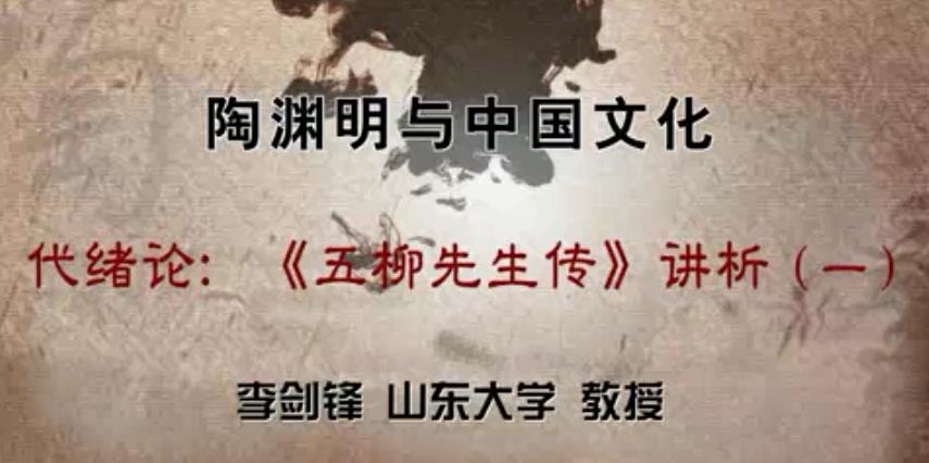 陶渊明与中国文化视频教程 41讲 李剑锋 山东大学